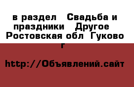  в раздел : Свадьба и праздники » Другое . Ростовская обл.,Гуково г.